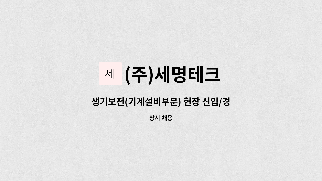 (주)세명테크 - 생기보전(기계설비부문) 현장 신입/경력사원 모집 (계약직) : 채용 메인 사진 (더팀스 제공)