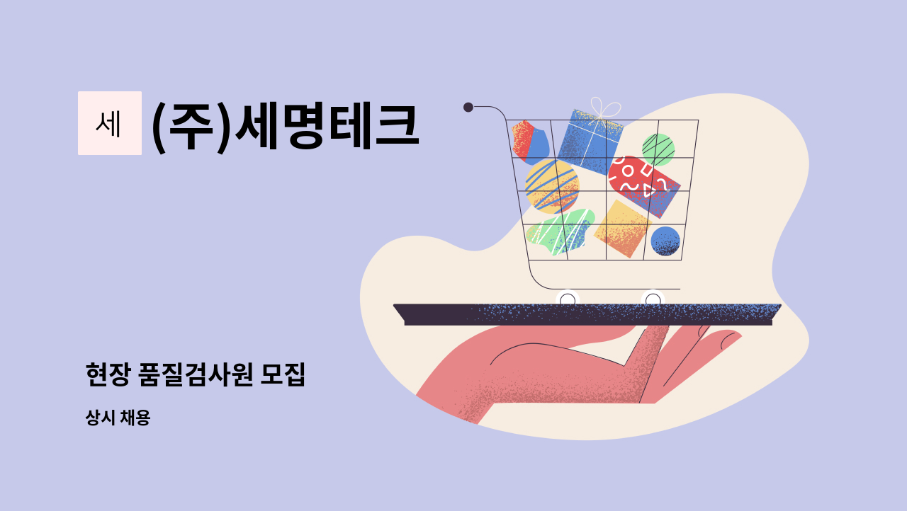 (주)세명테크 - 현장 품질검사원 모집 : 채용 메인 사진 (더팀스 제공)