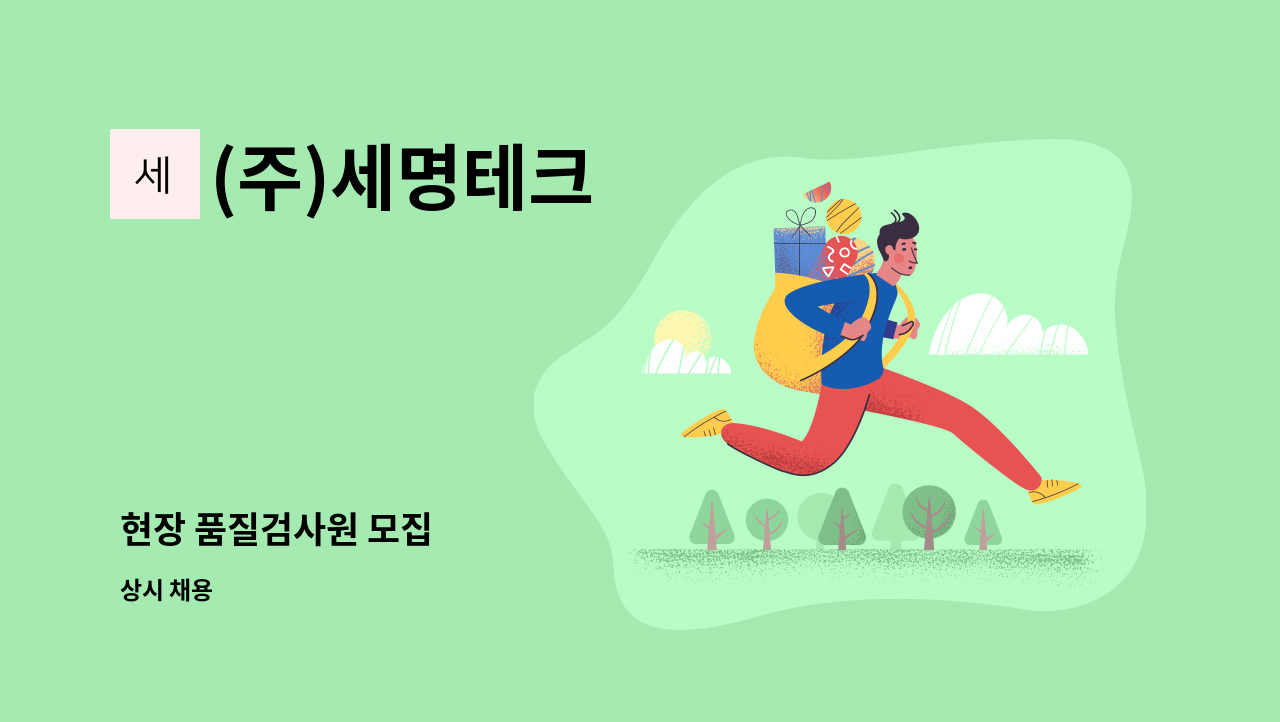 (주)세명테크 - 현장 품질검사원 모집 : 채용 메인 사진 (더팀스 제공)