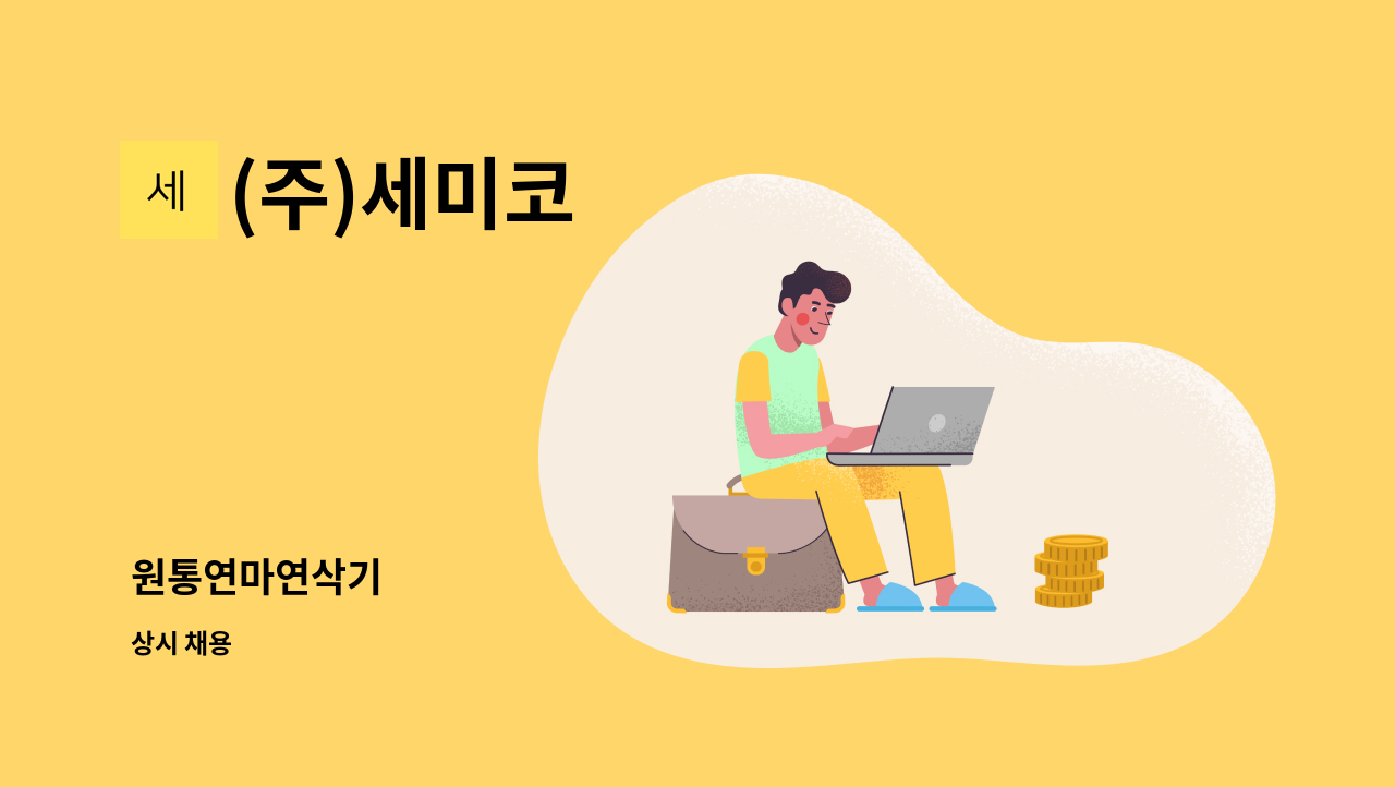 (주)세미코 - 원통연마연삭기 : 채용 메인 사진 (더팀스 제공)