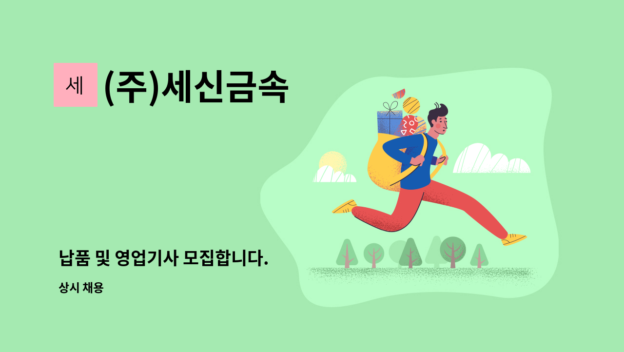 (주)세신금속 - 납품 및 영업기사 모집합니다. : 채용 메인 사진 (더팀스 제공)