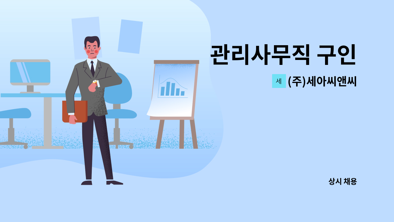 (주)세아씨앤씨 - 관리사무직 구인 : 채용 메인 사진 (더팀스 제공)