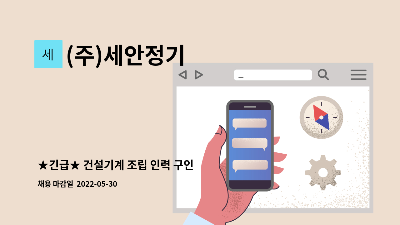 (주)세안정기 - ★긴급★ 건설기계 조립 인력 구인 : 채용 메인 사진 (더팀스 제공)