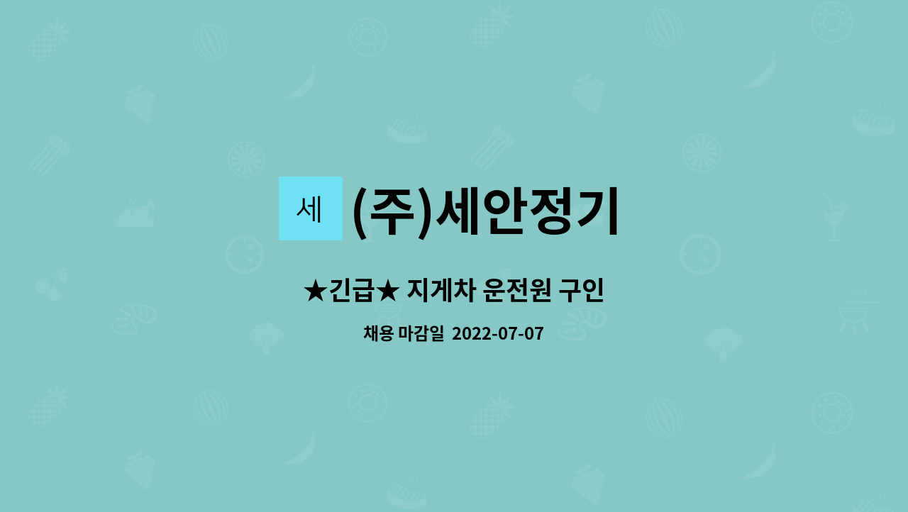 (주)세안정기 - ★긴급★ 지게차 운전원 구인 : 채용 메인 사진 (더팀스 제공)