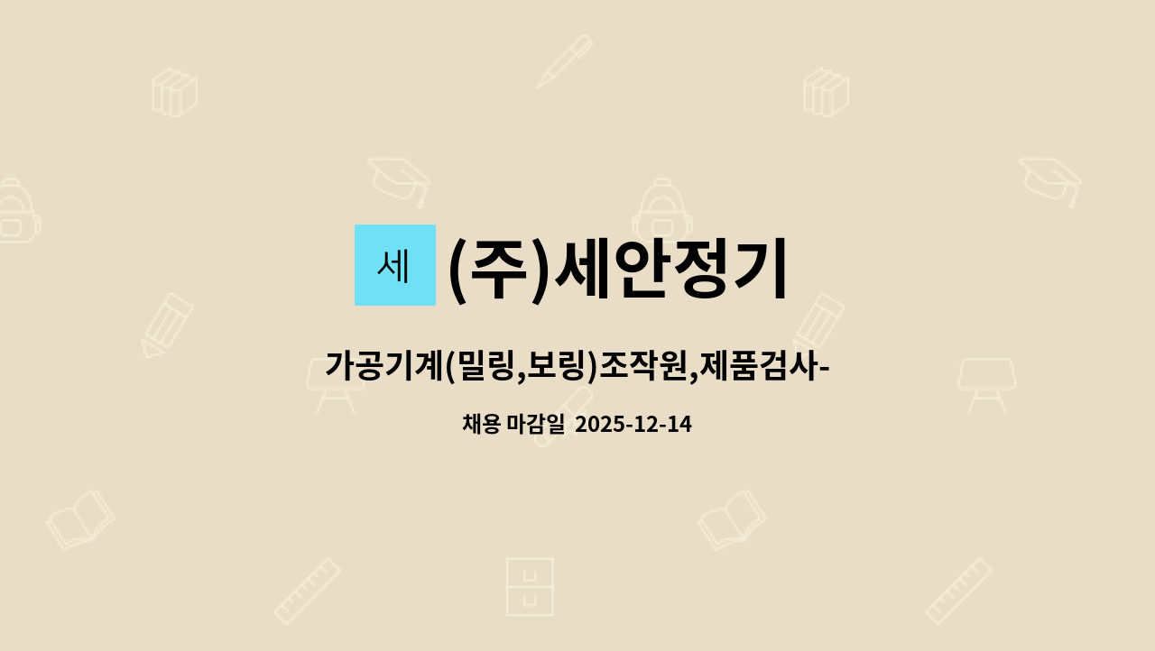 (주)세안정기 - 가공기계(밀링,보링)조작원,제품검사-대구근무 : 채용 메인 사진 (더팀스 제공)