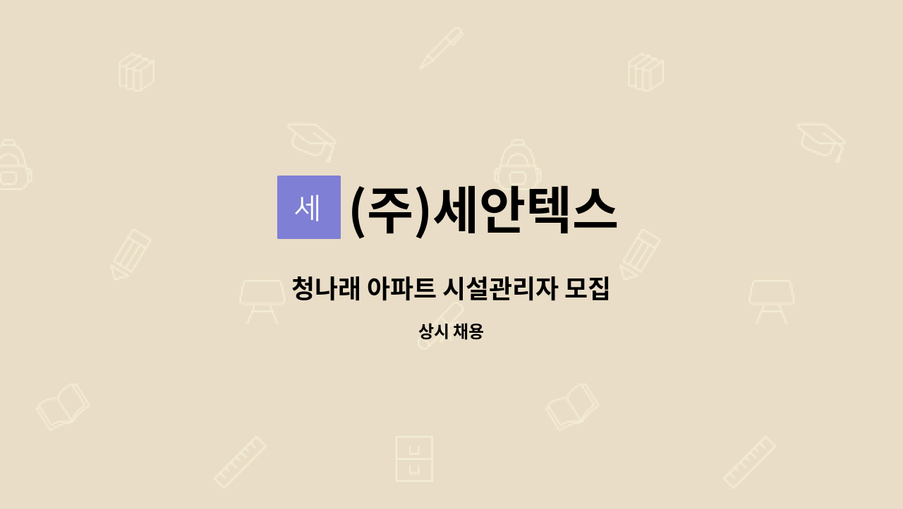 (주)세안텍스 - 청나래 아파트 시설관리자 모집 : 채용 메인 사진 (더팀스 제공)