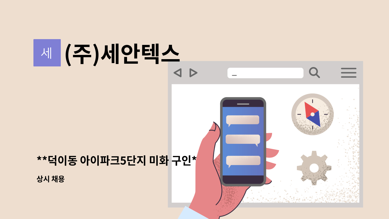 (주)세안텍스 - **덕이동 아이파크5단지 미화 구인** : 채용 메인 사진 (더팀스 제공)