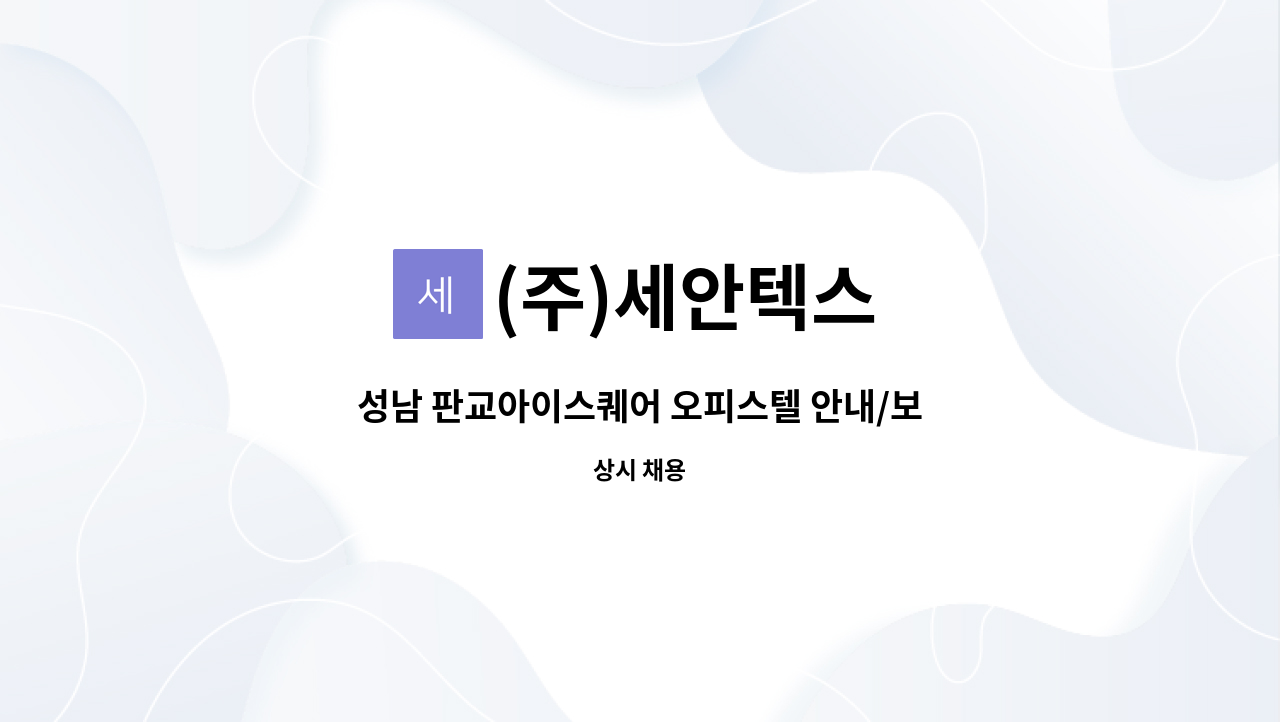 (주)세안텍스 - 성남 판교아이스퀘어 오피스텔 안내/보안원 (데스크업무) : 채용 메인 사진 (더팀스 제공)