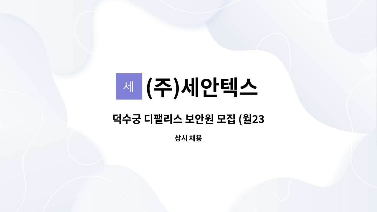 (주)세안텍스 - 덕수궁 디팰리스 보안원 모집 (월231만원) : 채용 메인 사진 (더팀스 제공)