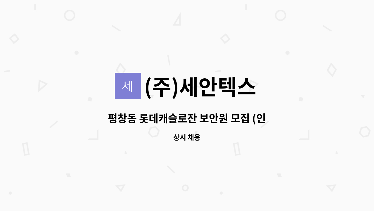 (주)세안텍스 - 평창동 롯데캐슬로잔 보안원 모집 (인근거주자 우대) : 채용 메인 사진 (더팀스 제공)