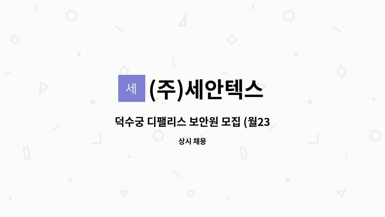 (주)세안텍스 - 덕수궁 디팰리스 보안원 모집 (월231만원) : 채용 메인 사진 (더팀스 제공)