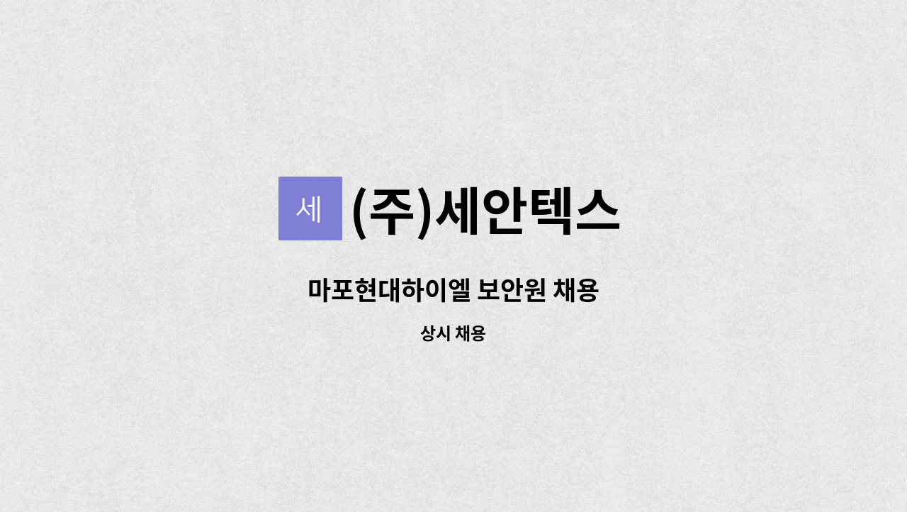 (주)세안텍스 - 마포현대하이엘 보안원 채용 : 채용 메인 사진 (더팀스 제공)