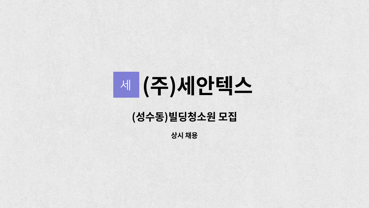 (주)세안텍스 - (성수동)빌딩청소원 모집 : 채용 메인 사진 (더팀스 제공)