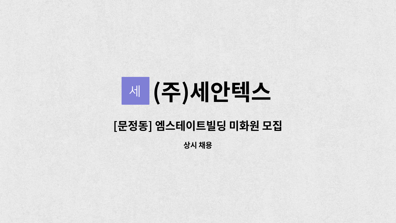 (주)세안텍스 - [문정동] 엠스테이트빌딩 미화원 모집 : 채용 메인 사진 (더팀스 제공)