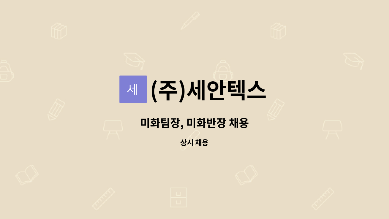 (주)세안텍스 - 미화팀장, 미화반장 채용 : 채용 메인 사진 (더팀스 제공)