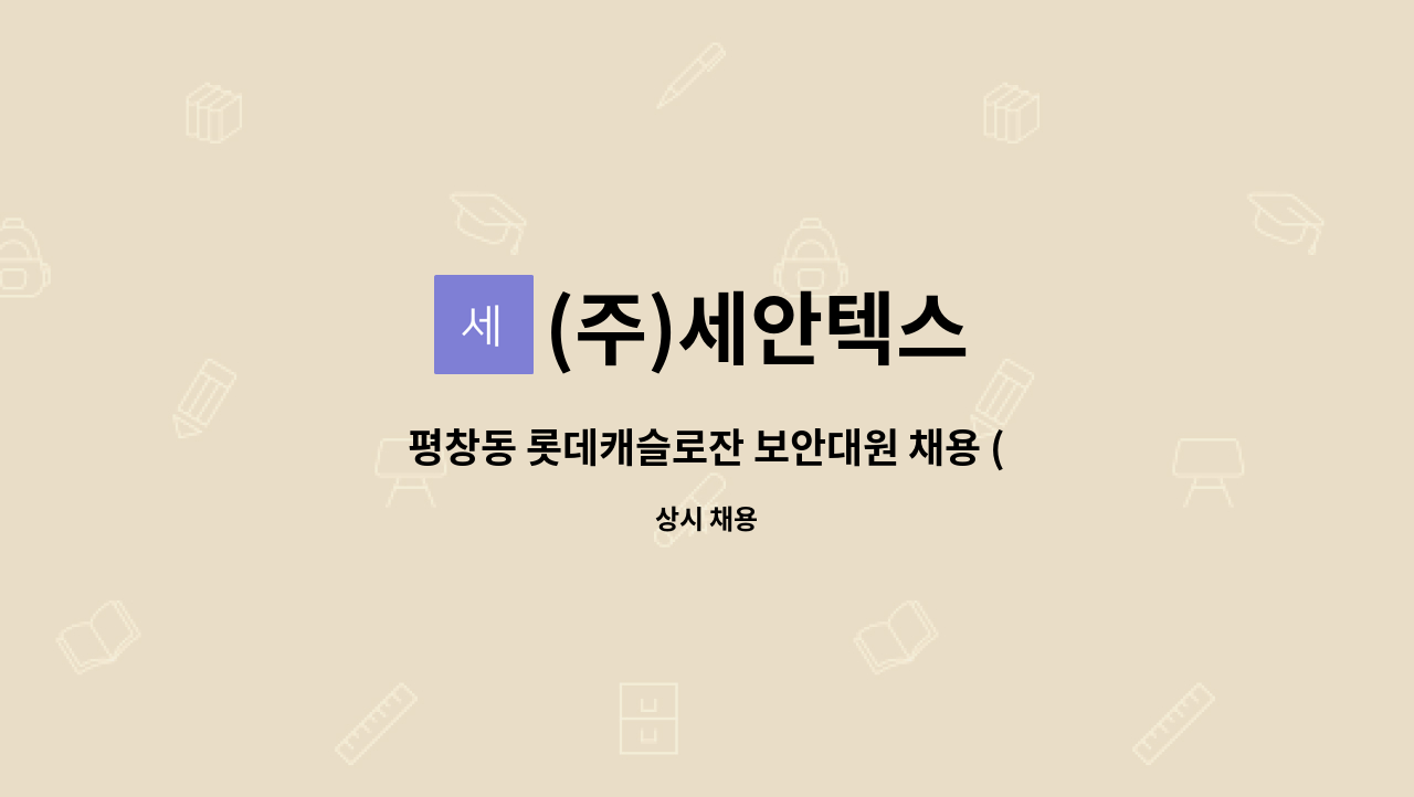 (주)세안텍스 - 평창동 롯데캐슬로잔 보안대원 채용 (인근거주우대) : 채용 메인 사진 (더팀스 제공)