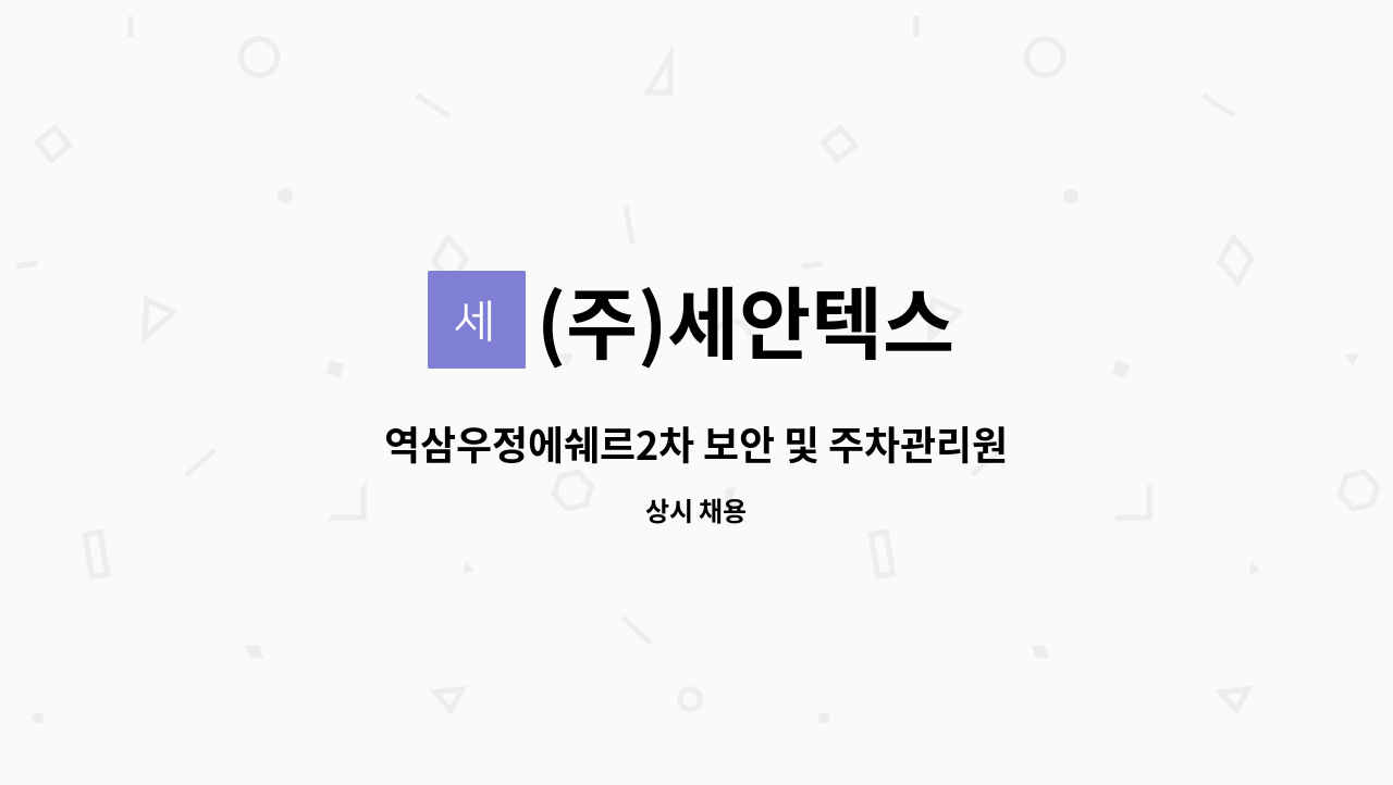 (주)세안텍스 - 역삼우정에쉐르2차 보안 및 주차관리원 모집 (선릉역 도보5분) : 채용 메인 사진 (더팀스 제공)