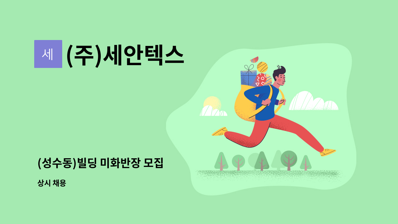 (주)세안텍스 - (성수동)빌딩 미화반장 모집 : 채용 메인 사진 (더팀스 제공)