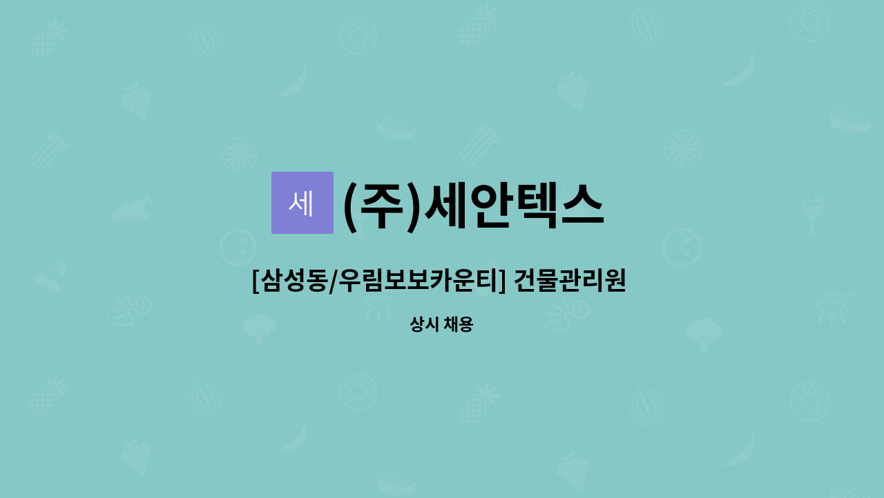 (주)세안텍스 - [삼성동/우림보보카운티] 건물관리원 모집 : 채용 메인 사진 (더팀스 제공)