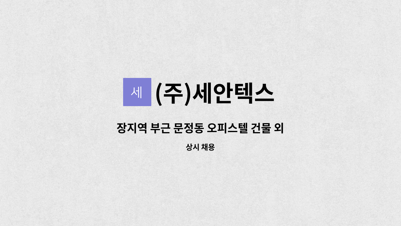 (주)세안텍스 - 장지역 부근 문정동 오피스텔 건물 외곽 미화원 모집 : 채용 메인 사진 (더팀스 제공)