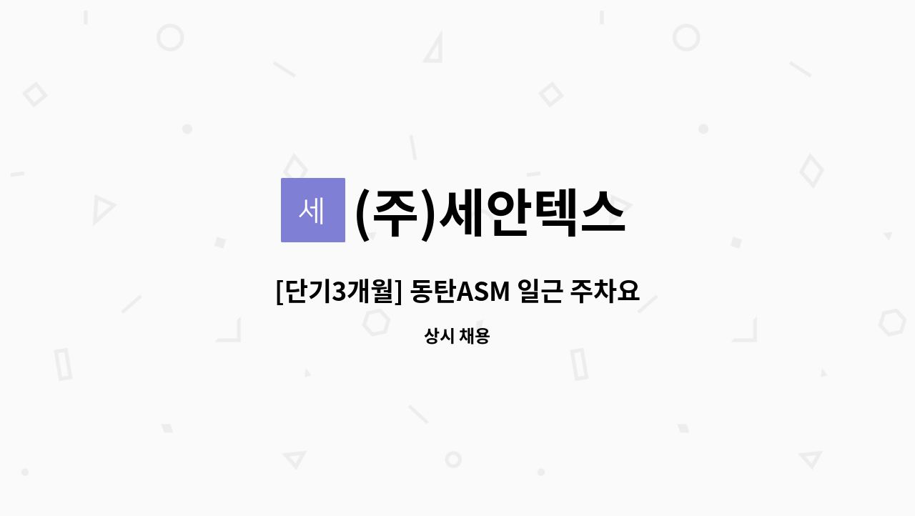 (주)세안텍스 - [단기3개월] 동탄ASM 일근 주차요원 모집 : 채용 메인 사진 (더팀스 제공)