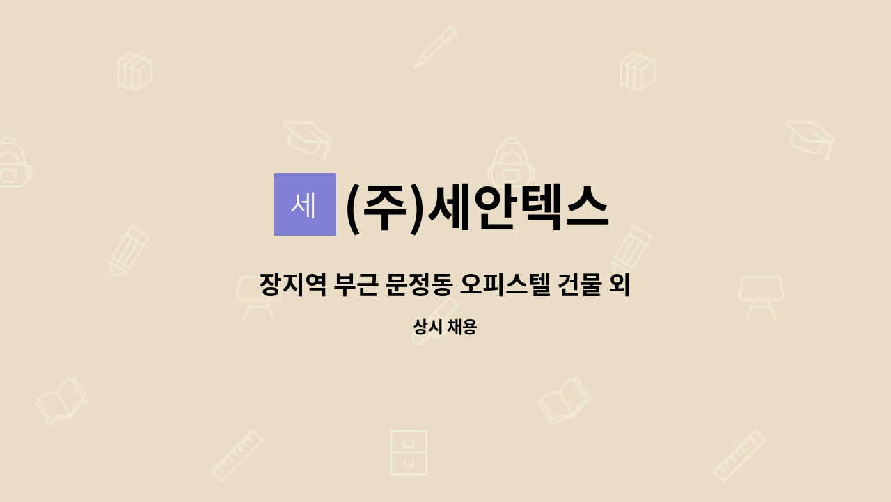 (주)세안텍스 - 장지역 부근 문정동 오피스텔 건물 외곽 미화원 모집 : 채용 메인 사진 (더팀스 제공)