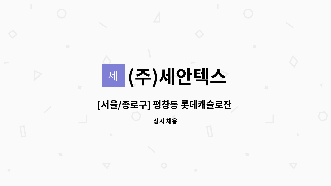 (주)세안텍스 - [서울/종로구] 평창동 롯데캐슬로잔 보안(경비)대원 채용 : 채용 메인 사진 (더팀스 제공)
