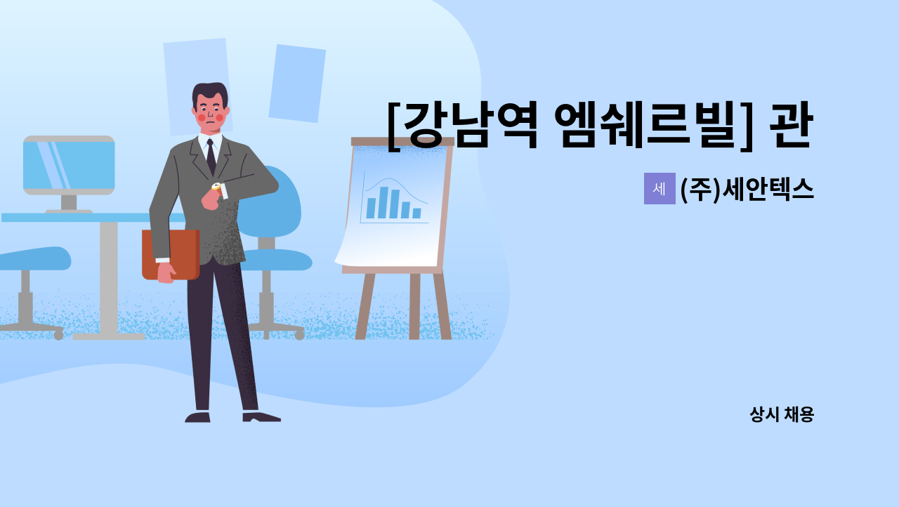 (주)세안텍스 - [강남역 엠쉐르빌] 관리소장 채용공고 : 채용 메인 사진 (더팀스 제공)