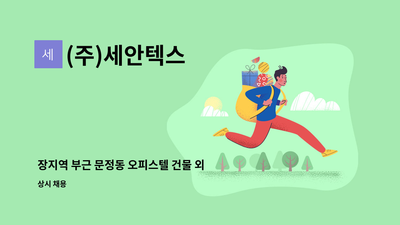 (주)세안텍스 - 장지역 부근 문정동 오피스텔 건물 외곽 미화원 모집 : 채용 메인 사진 (더팀스 제공)