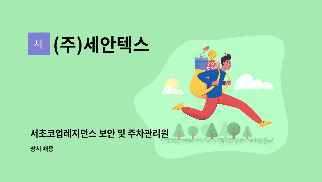 (주)세안텍스 - 서초코업레지던스 보안 및 주차관리원 (교대역/강남역) : 채용 메인 사진 (더팀스 제공)