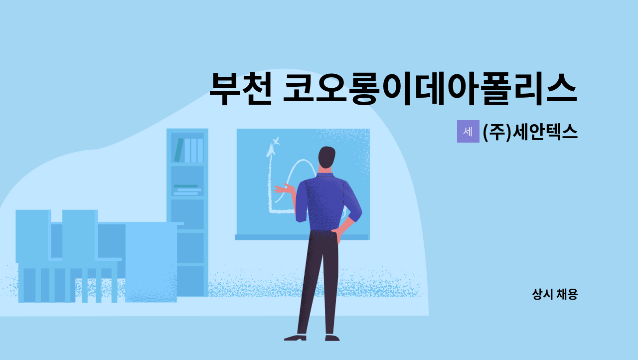 (주)세안텍스 - 부천 코오롱이데아폴리스 내부 미화 담당자 채용 : 채용 메인 사진 (더팀스 제공)