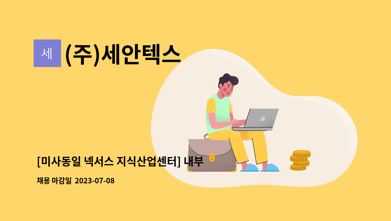 (주)세안텍스 - [미사동일 넥서스 지식산업센터] 내부 미화원 채용 : 채용 메인 사진 (더팀스 제공)