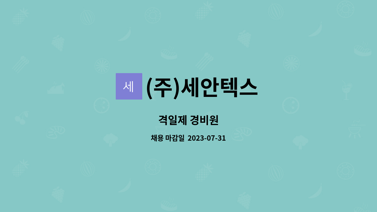 (주)세안텍스 - 격일제 경비원 : 채용 메인 사진 (더팀스 제공)