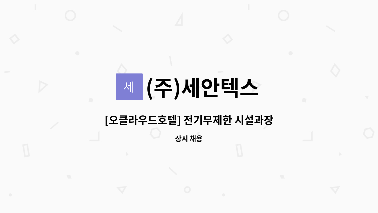 (주)세안텍스 - [오클라우드호텔] 전기무제한 시설과장 채용 : 채용 메인 사진 (더팀스 제공)