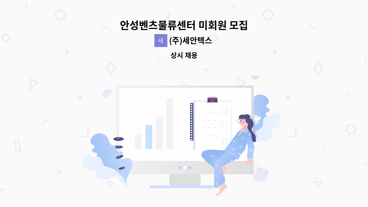 (주)세안텍스 - 안성벤츠물류센터 미회원 모집 : 채용 메인 사진 (더팀스 제공)