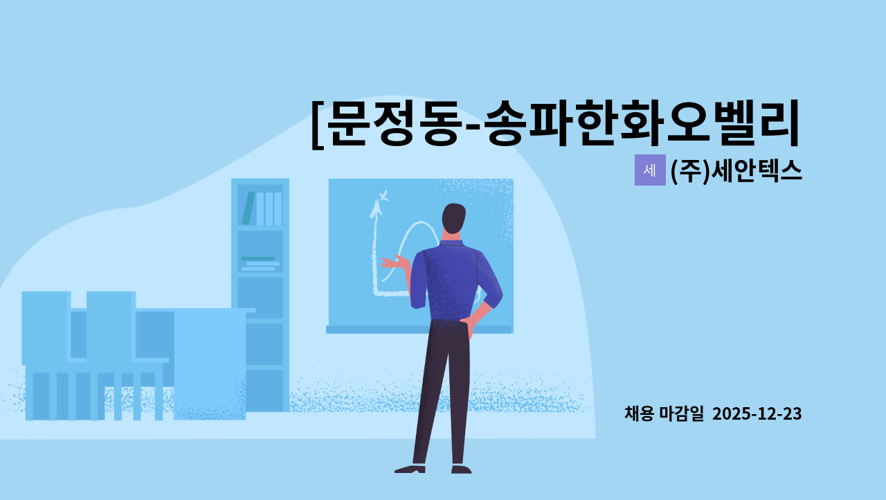 (주)세안텍스 - [문정동-송파한화오벨리스크] 오피스텔 보안대원 모집/*면접 일자(12/23, 15시)만 방문 가능* : 채용 메인 사진 (더팀스 제공)