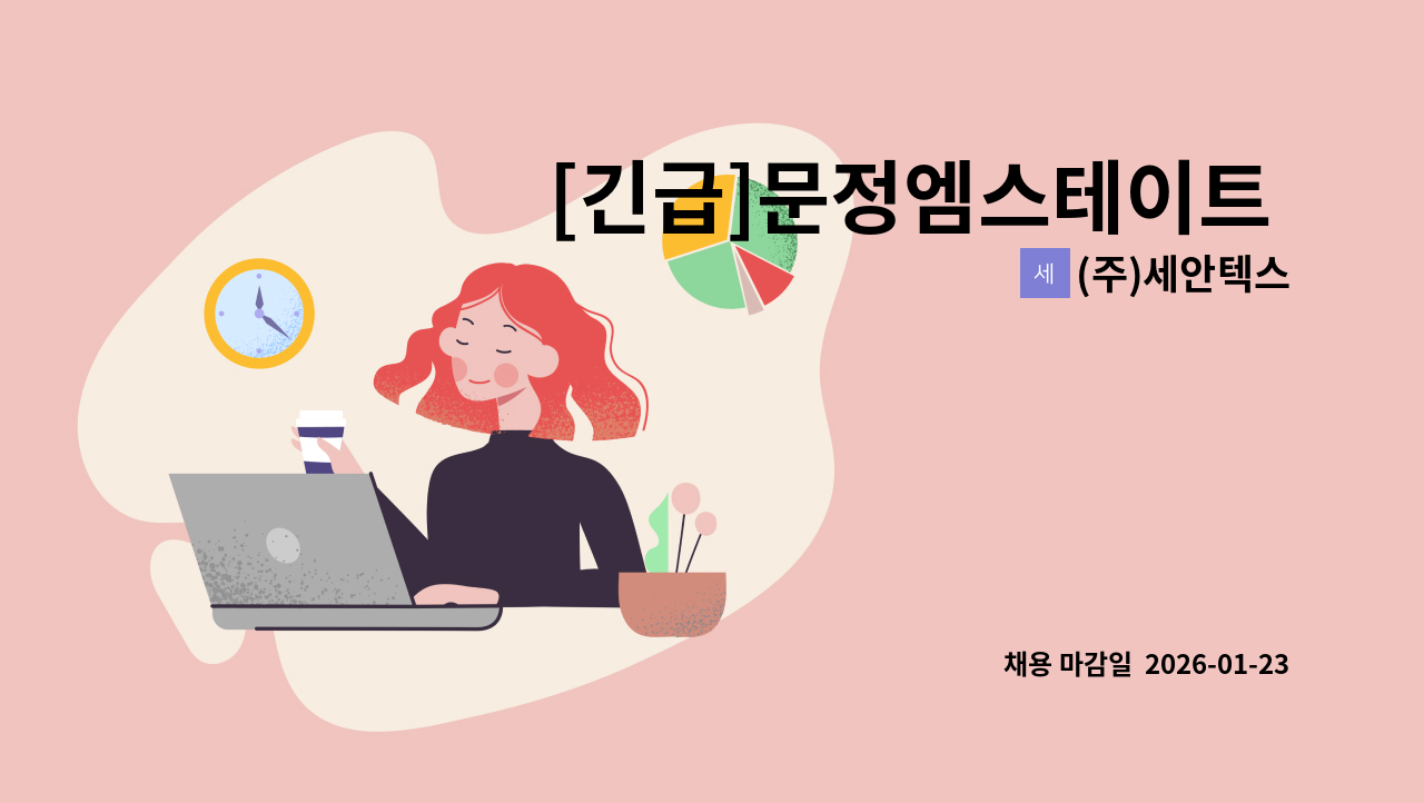 (주)세안텍스 - [긴급]문정엠스테이트 미화 채용(실내 오전1명, 오후 1명) : 채용 메인 사진 (더팀스 제공)
