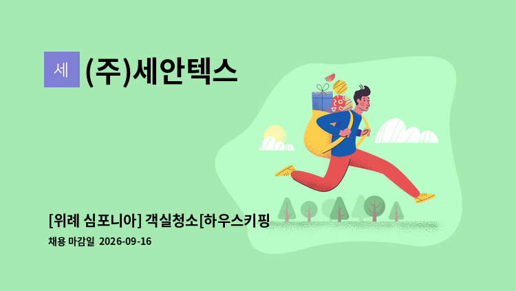 (주)세안텍스 - [위례 심포니아] 객실청소[하우스키핑] 미화원 채용 : 채용 메인 사진 (더팀스 제공)