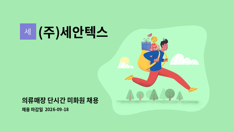 (주)세안텍스 - 의류매장 단시간 미화원 채용 : 채용 메인 사진 (더팀스 제공)
