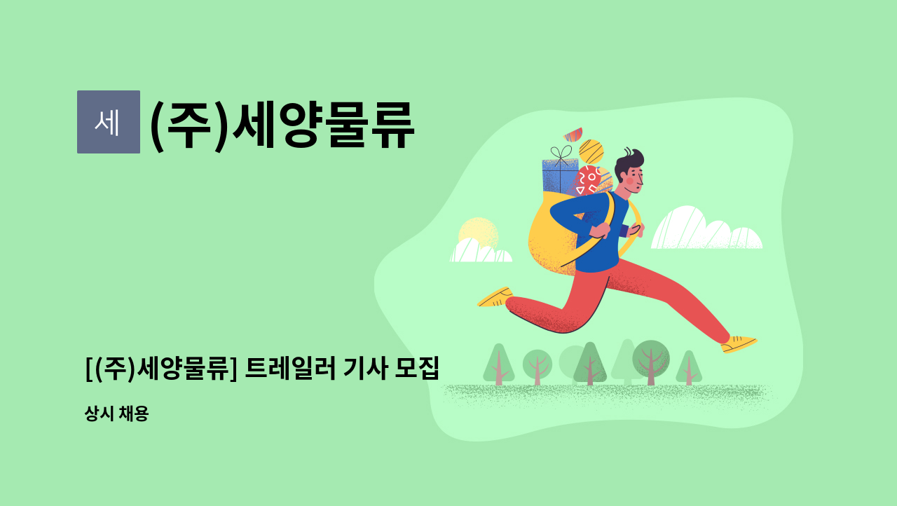 (주)세양물류 - [(주)세양물류] 트레일러 기사 모집 : 채용 메인 사진 (더팀스 제공)