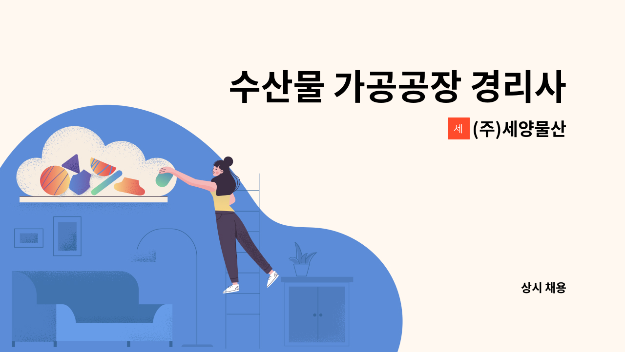 (주)세양물산 - 수산물 가공공장 경리사무원 : 채용 메인 사진 (더팀스 제공)