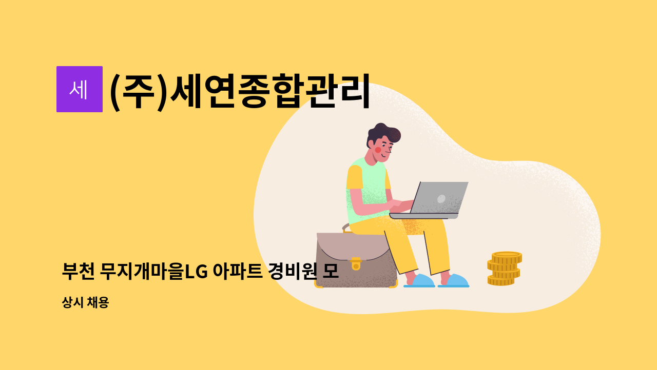 (주)세연종합관리 - 부천 무지개마을LG 아파트 경비원 모집 : 채용 메인 사진 (더팀스 제공)