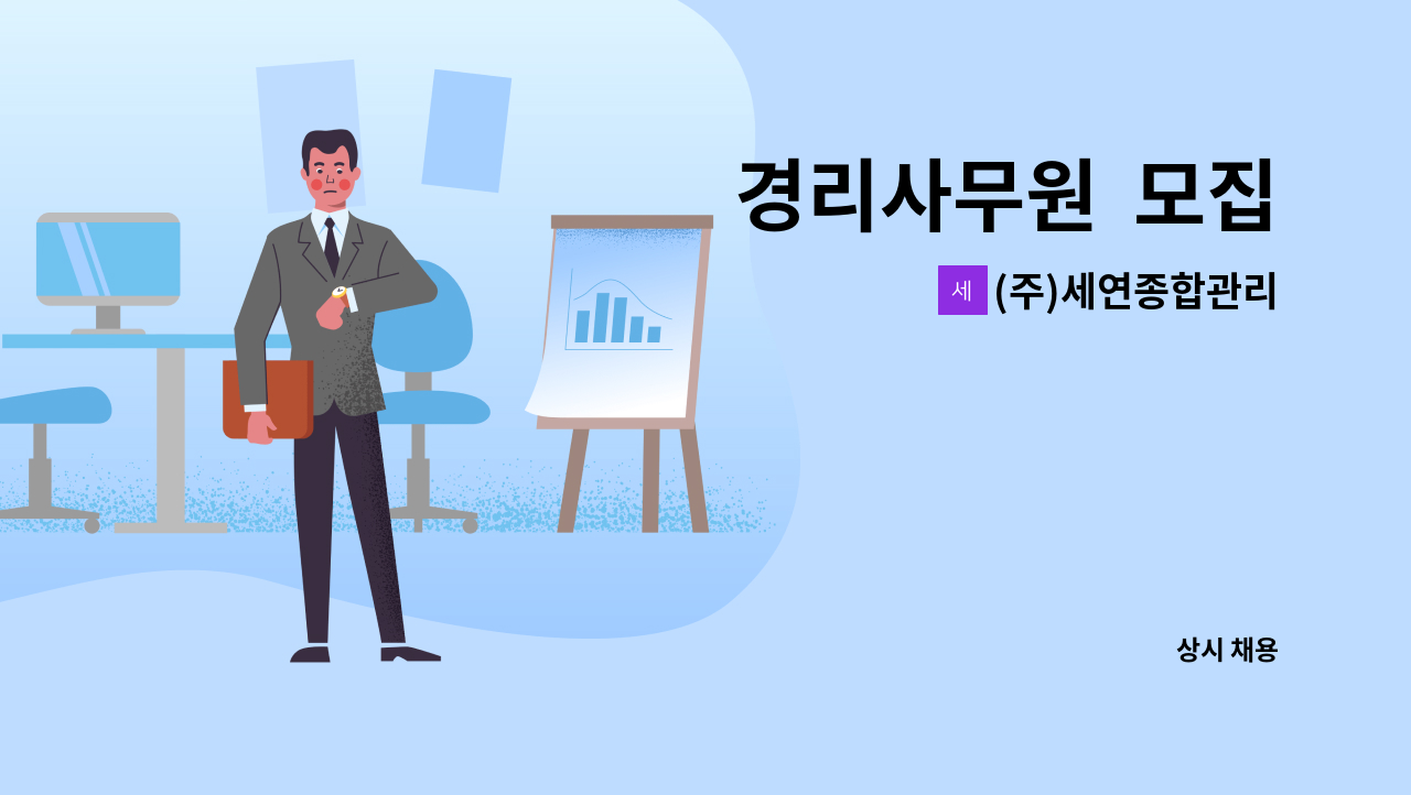 (주)세연종합관리 - 경리사무원  모집 : 채용 메인 사진 (더팀스 제공)