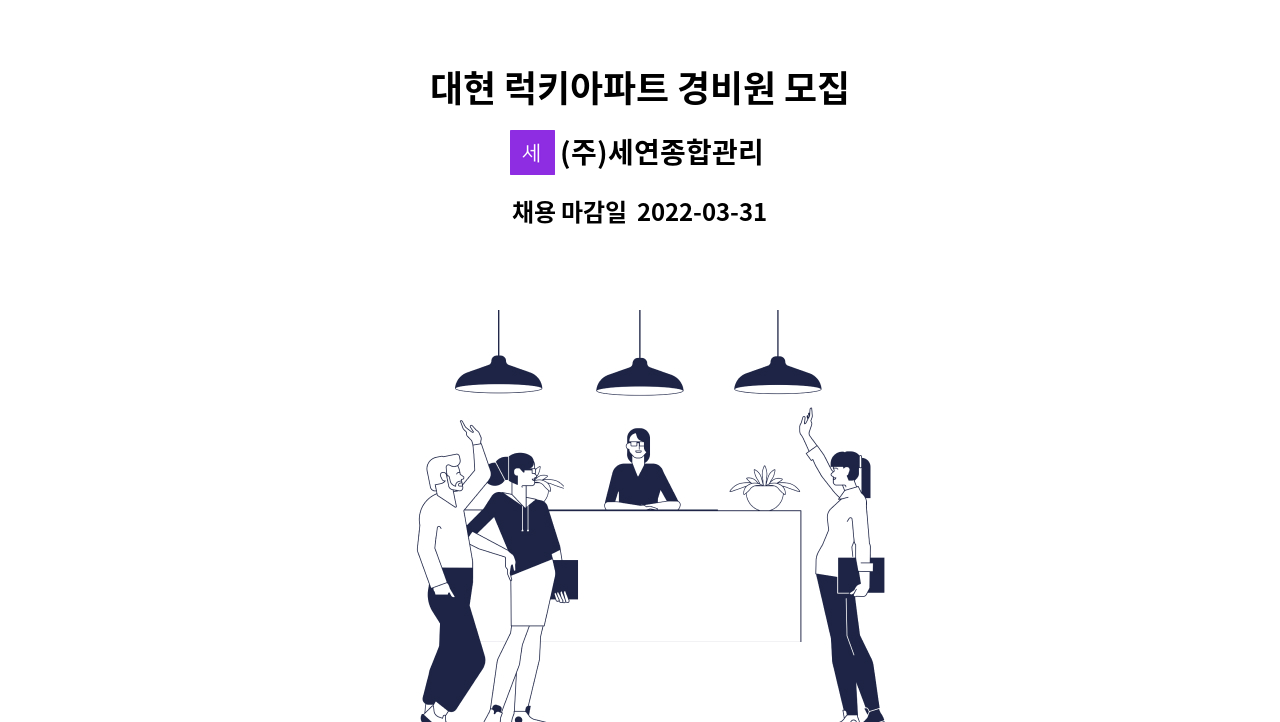 (주)세연종합관리 - 대현 럭키아파트 경비원 모집 : 채용 메인 사진 (더팀스 제공)