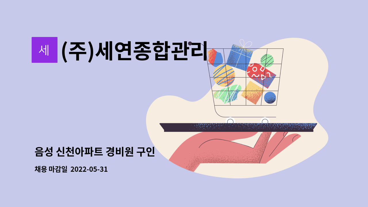 (주)세연종합관리 - 음성 신천아파트 경비원 구인 : 채용 메인 사진 (더팀스 제공)