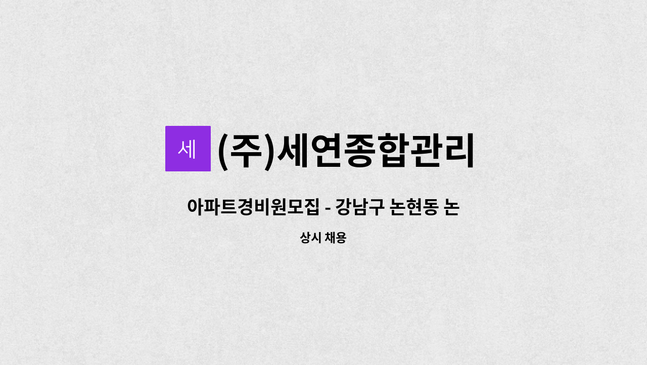 (주)세연종합관리 - 아파트경비원모집 - 강남구 논현동 논현신동아파밀리에 : 채용 메인 사진 (더팀스 제공)