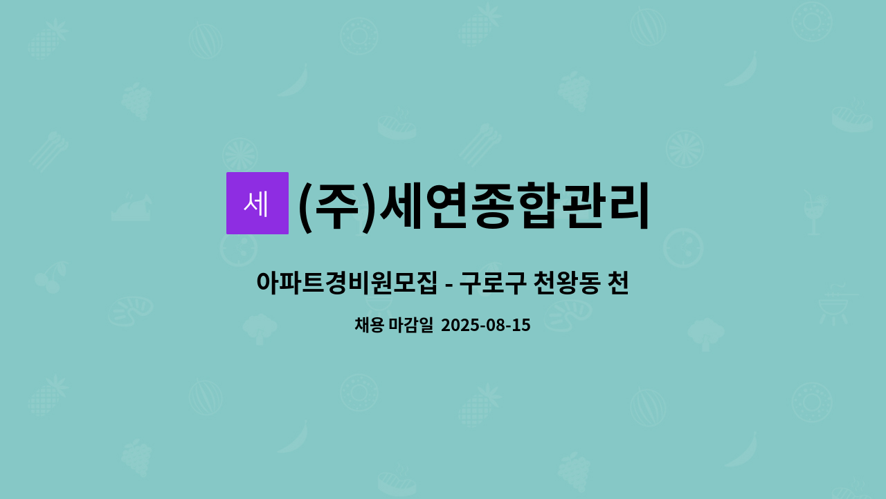 (주)세연종합관리 - 아파트경비원모집 - 구로구 천왕동 천왕이펜하우스 7단지 : 채용 메인 사진 (더팀스 제공)