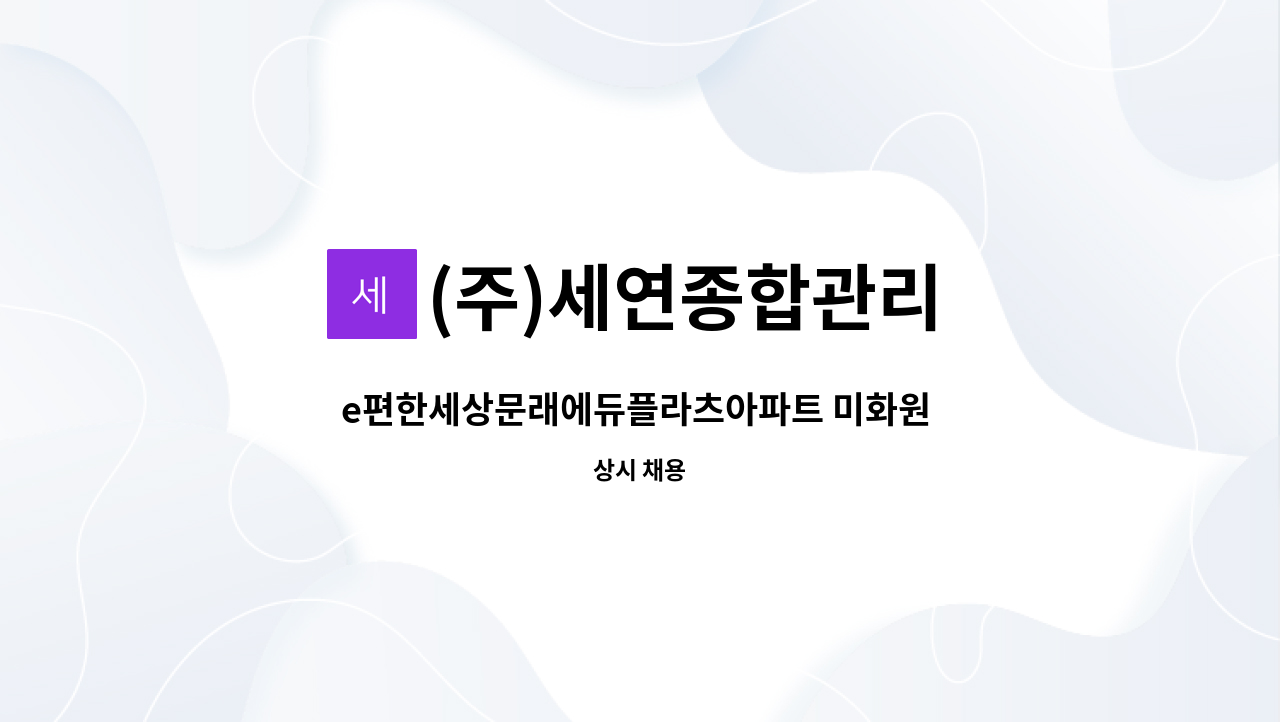 (주)세연종합관리 - e편한세상문래에듀플라츠아파트 미화원 채용 : 채용 메인 사진 (더팀스 제공)