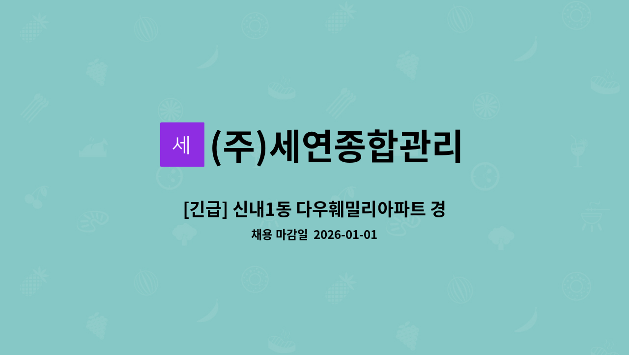 (주)세연종합관리 - [긴급] 신내1동 다우훼밀리아파트 경비원 모집!!! : 채용 메인 사진 (더팀스 제공)