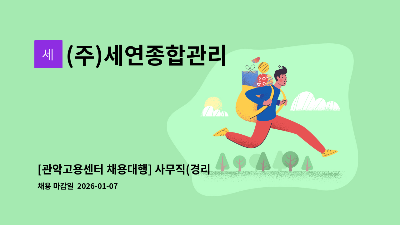 (주)세연종합관리 - [관악고용센터 채용대행] 사무직(경리) 직원 모집(긴급!!!) : 채용 메인 사진 (더팀스 제공)